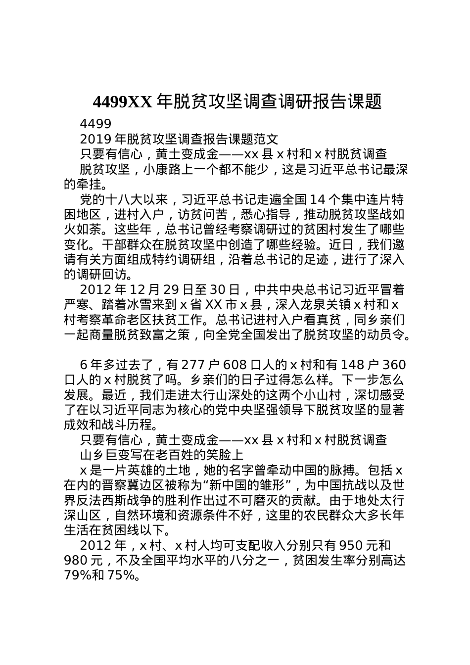2022年年脱贫攻坚调查调研报告课题  .doc_第1页