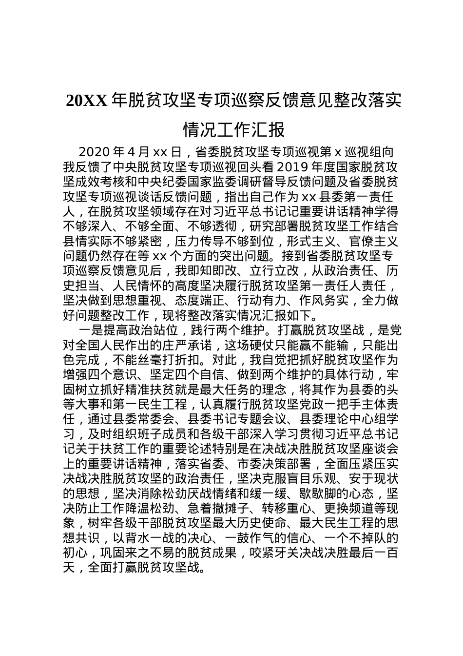 2022年年脱贫攻坚专项巡察反馈意见整改落实情况工作汇报  .doc_第1页