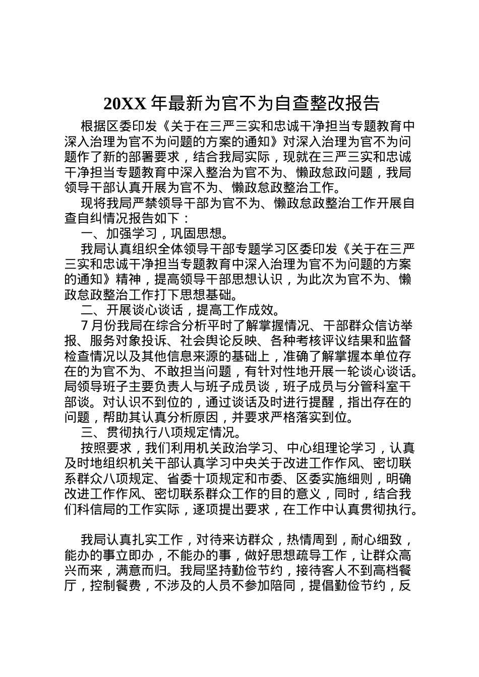 2022年年为官不为自查整改报告  .doc_第1页