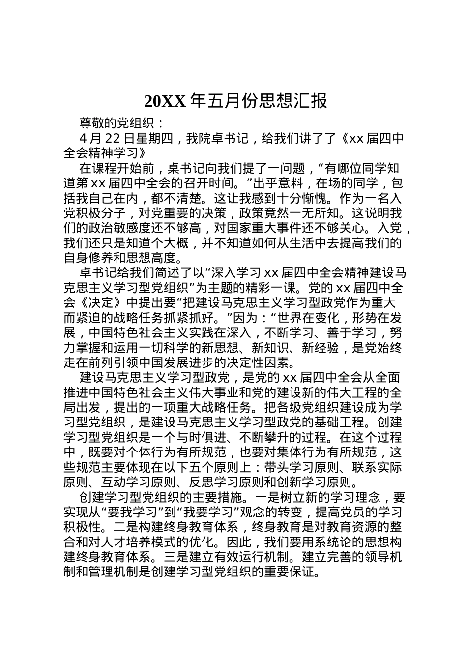2022年年五月份思想汇报 .doc_第1页