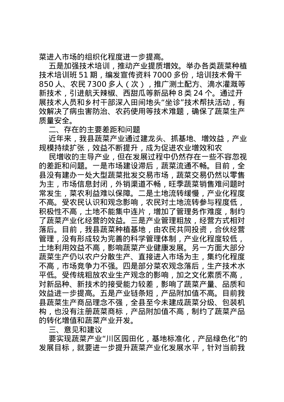 2022年年县蔬菜产业发展调研报告范文 (5) .doc_第2页