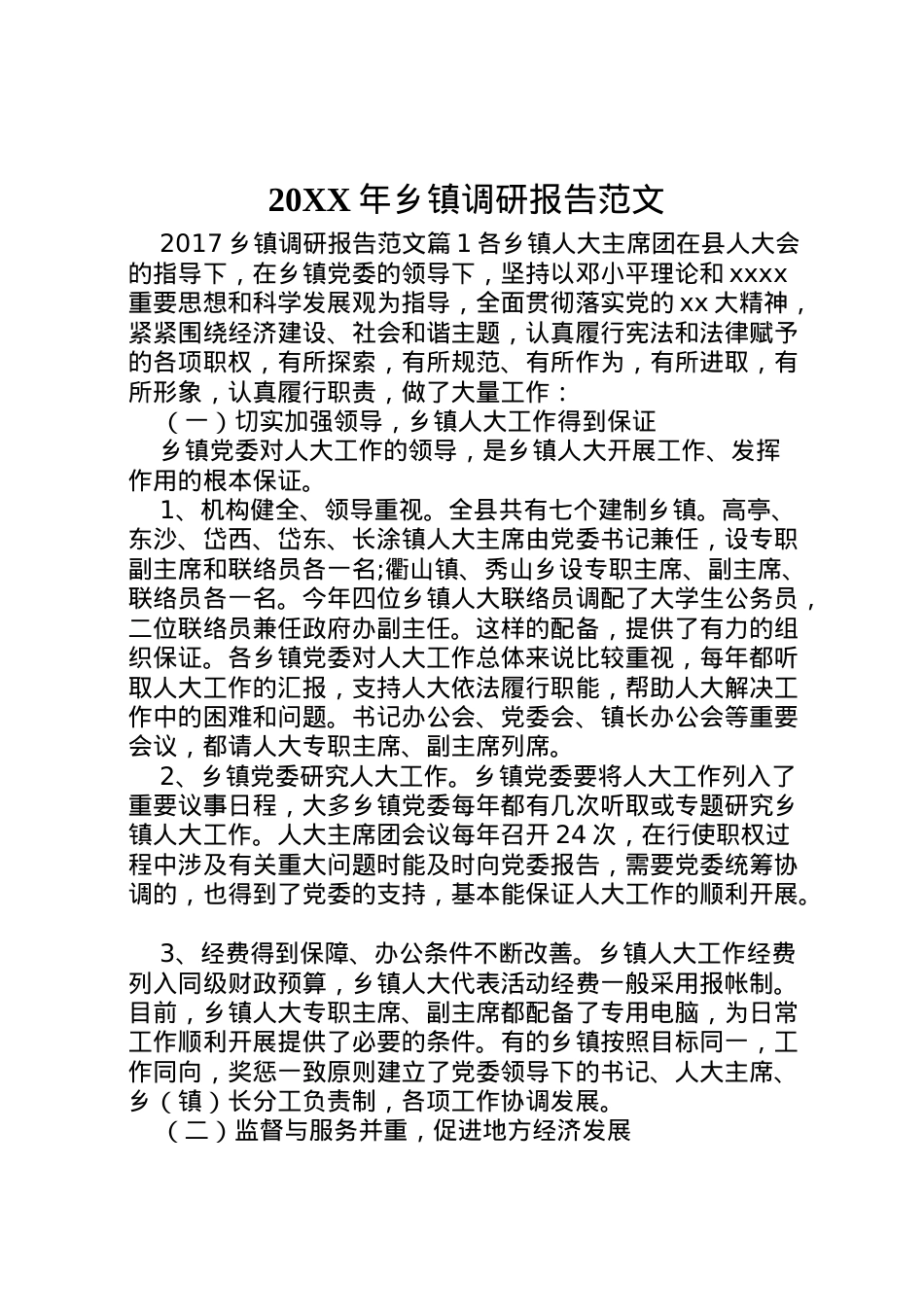 2022年年乡镇调研报告范文 .doc_第1页