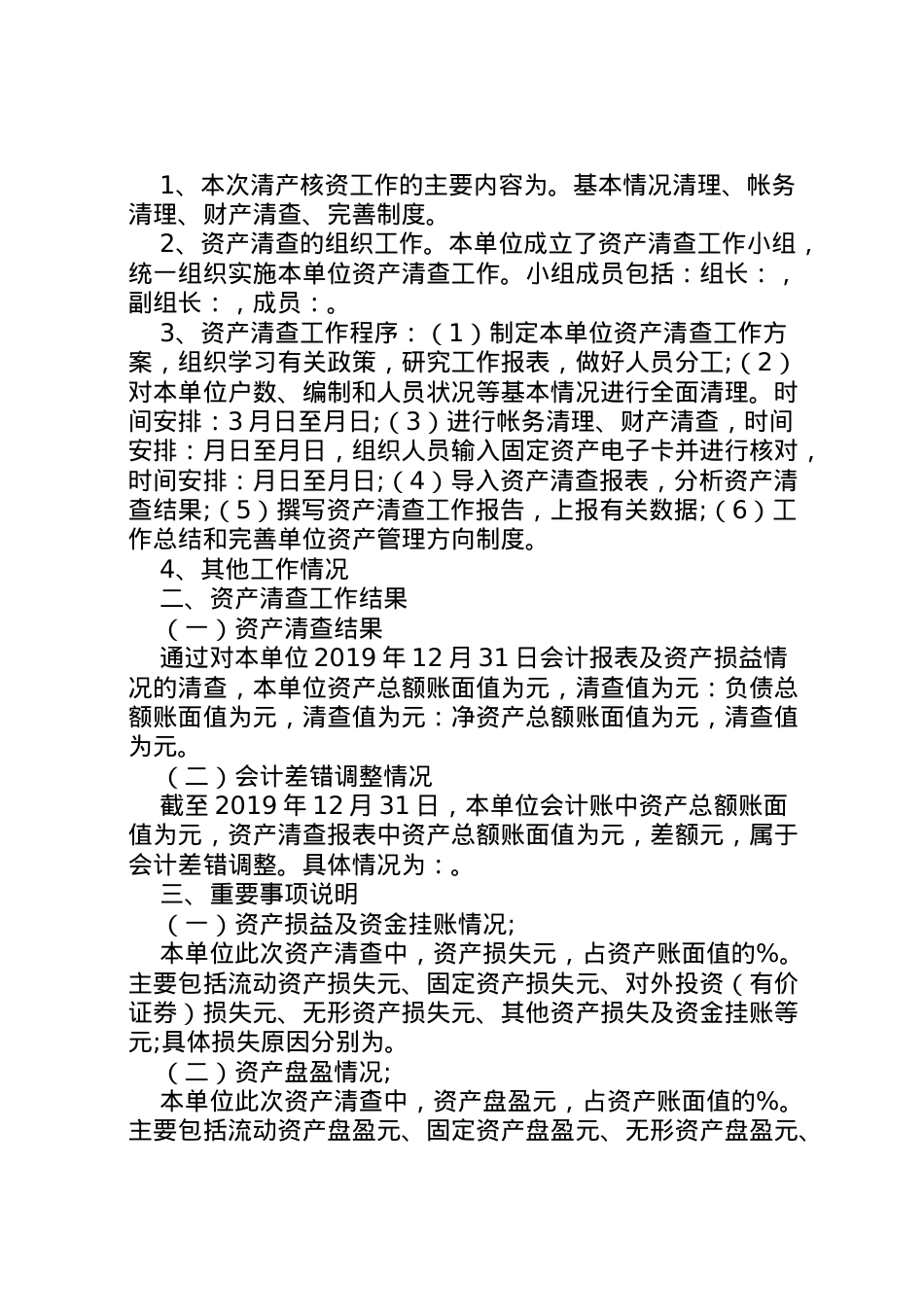 2022年年乡镇资产清查工作报告 .doc_第2页