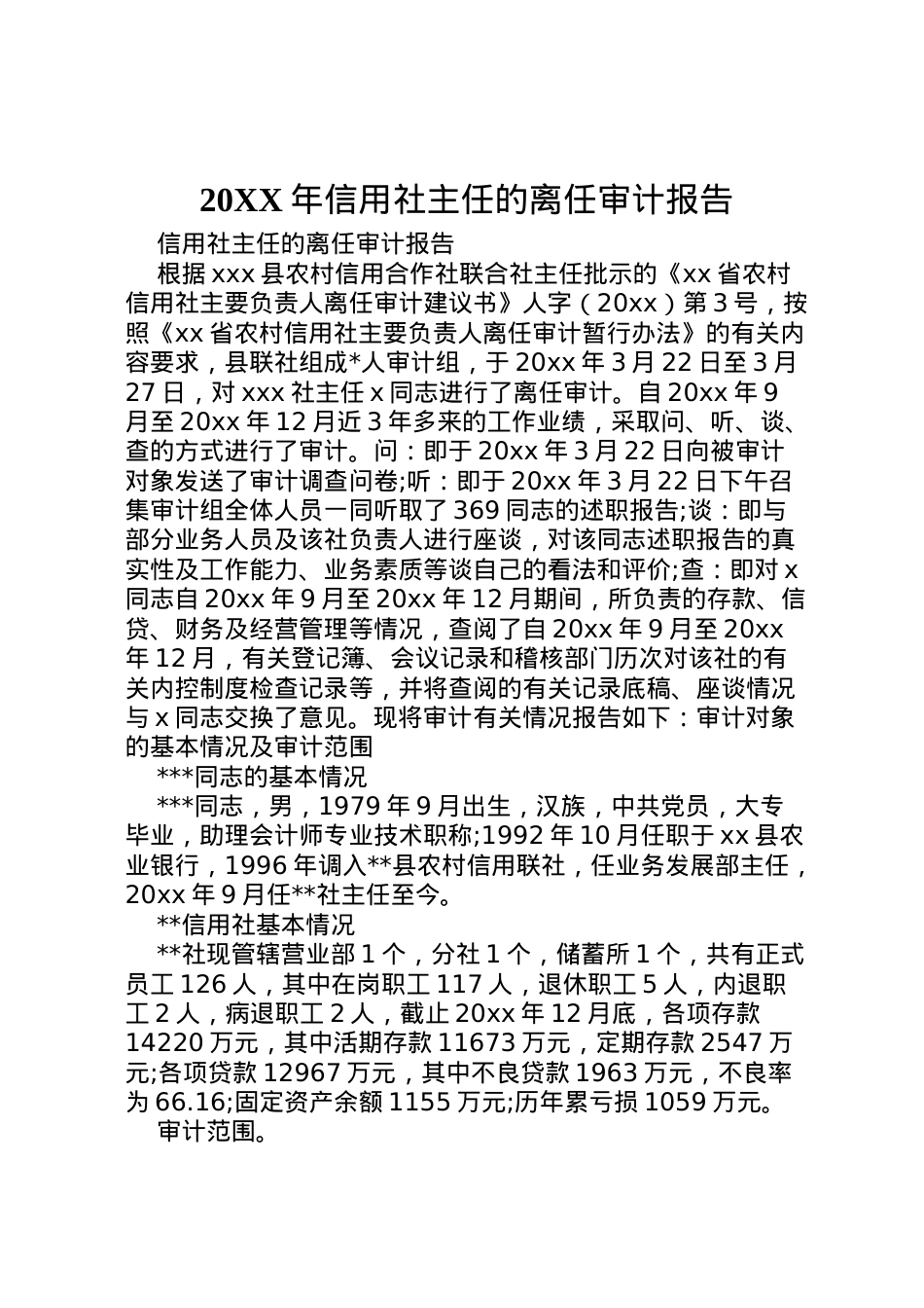 2022年年信用社主任的离任审计报告 .doc_第1页