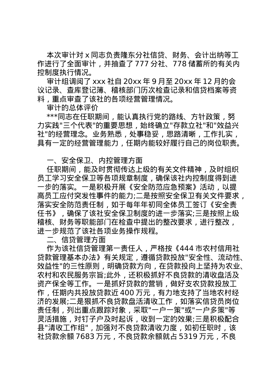 2022年年信用社主任的离任审计报告 .doc_第2页