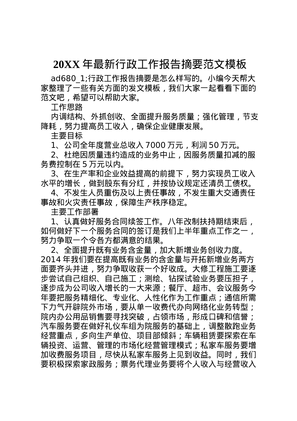 2022年年行政工作报告摘要范文模板  .doc_第1页