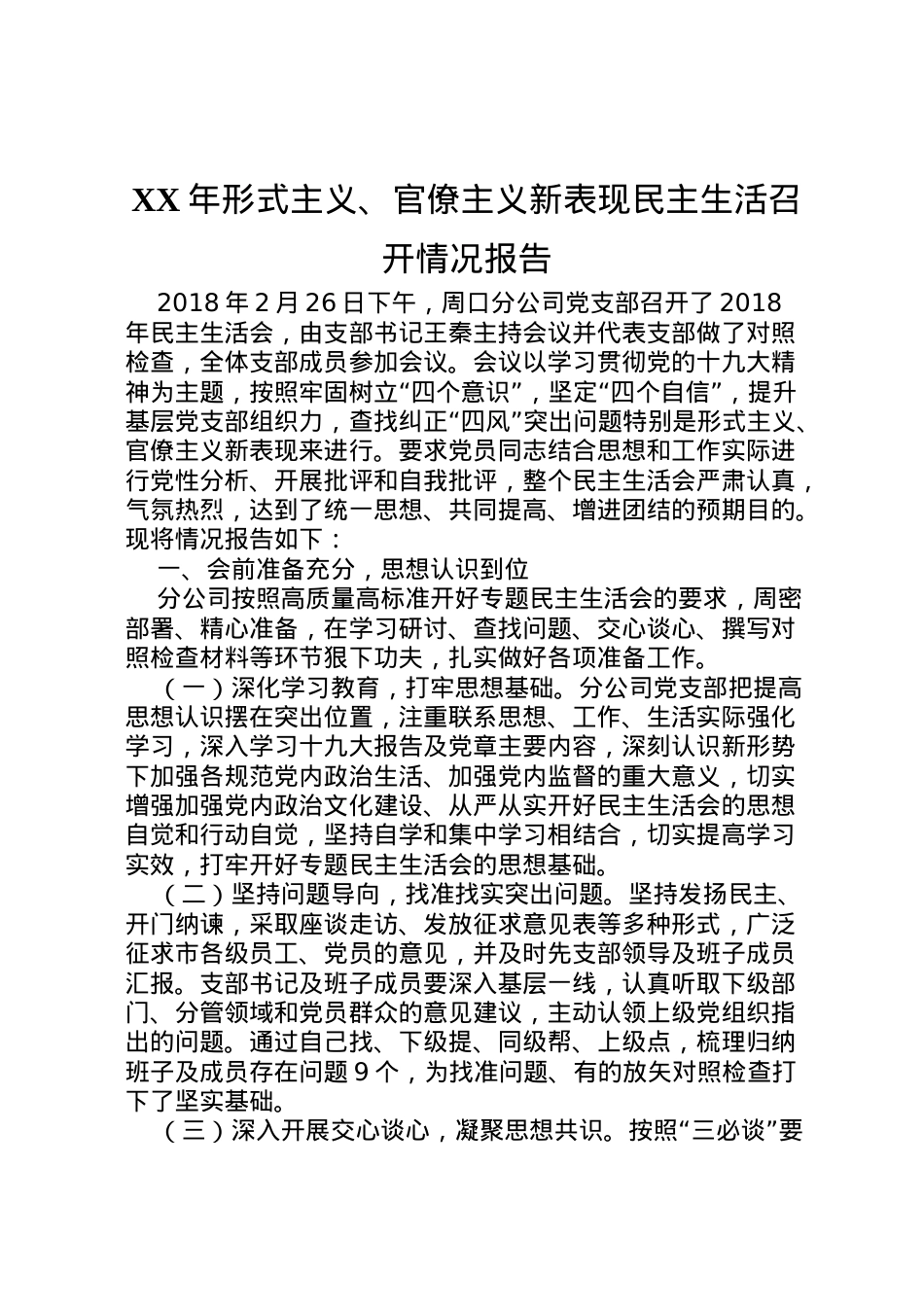 2022年年形式主义官僚主义新表现民主生活召开情况报告 .doc_第1页