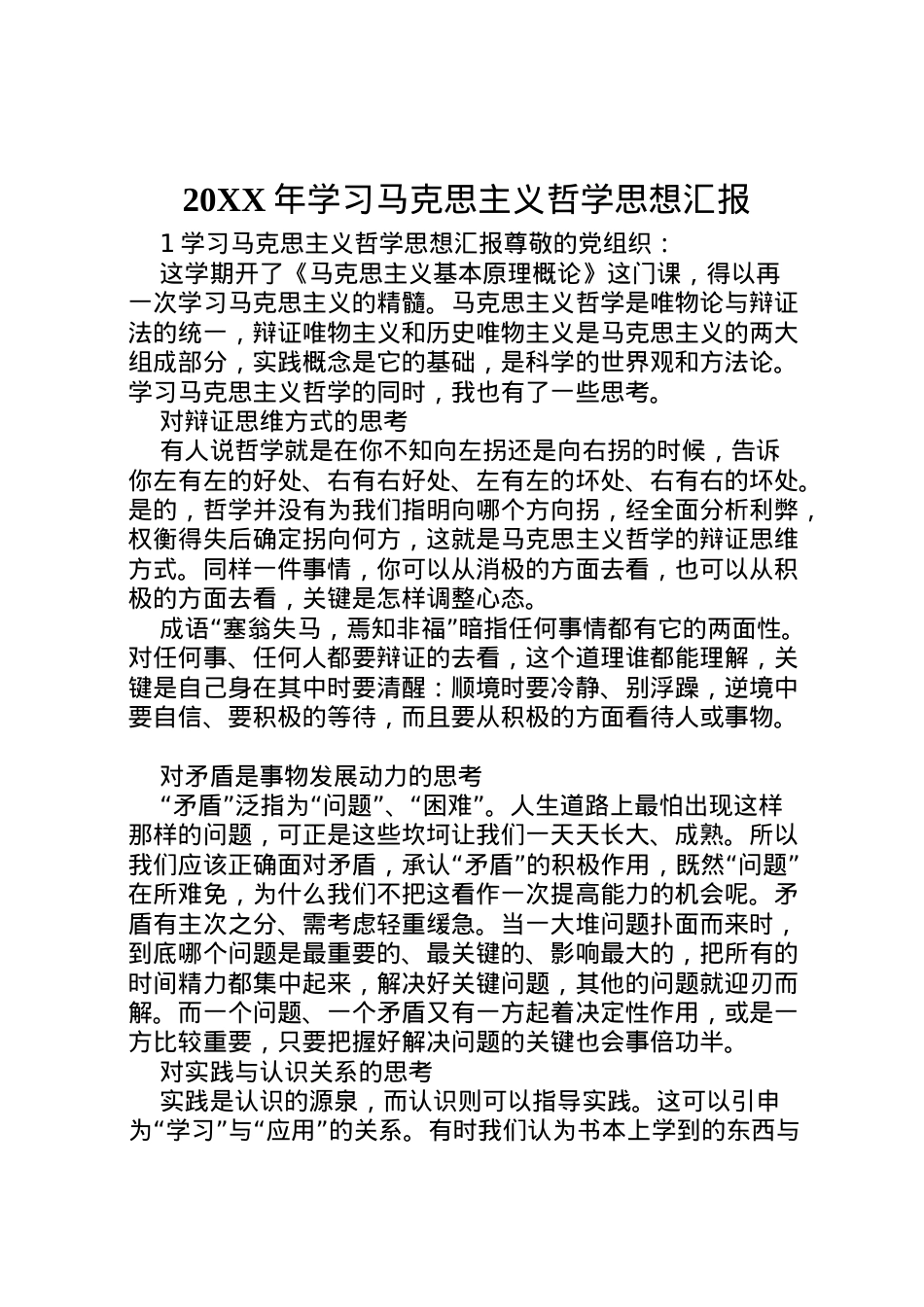 2022年年学习马克思主义哲学思想汇报  .doc_第1页