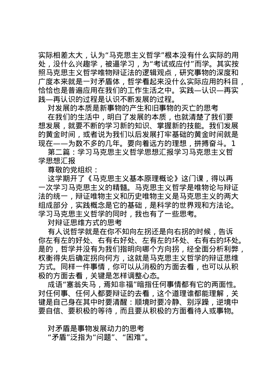 2022年年学习马克思主义哲学思想汇报  .doc_第2页