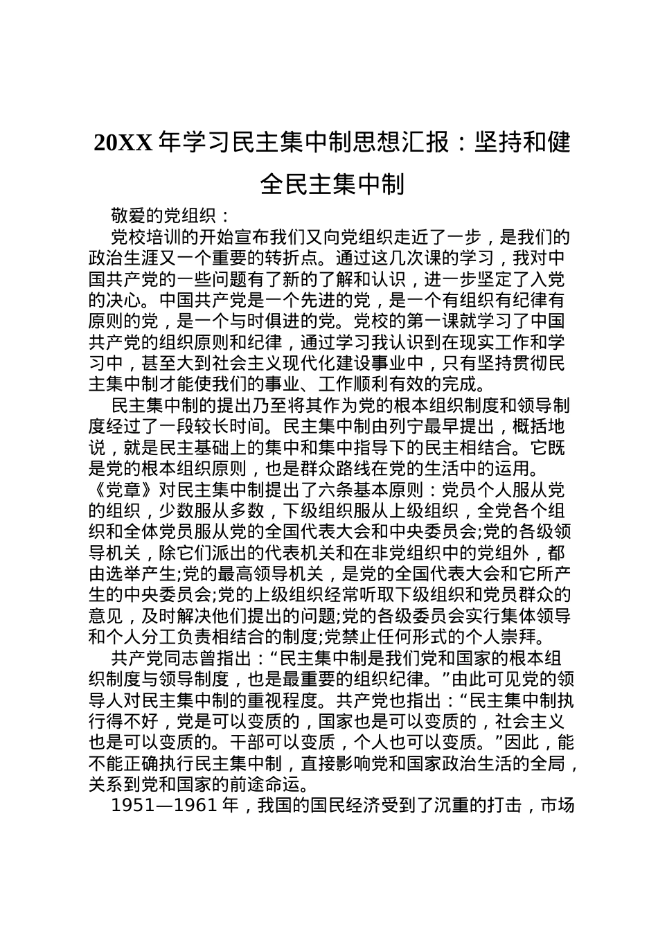 2022年年学习民主集中制思想汇报坚持和健全民主集中制 (4)  .doc_第1页
