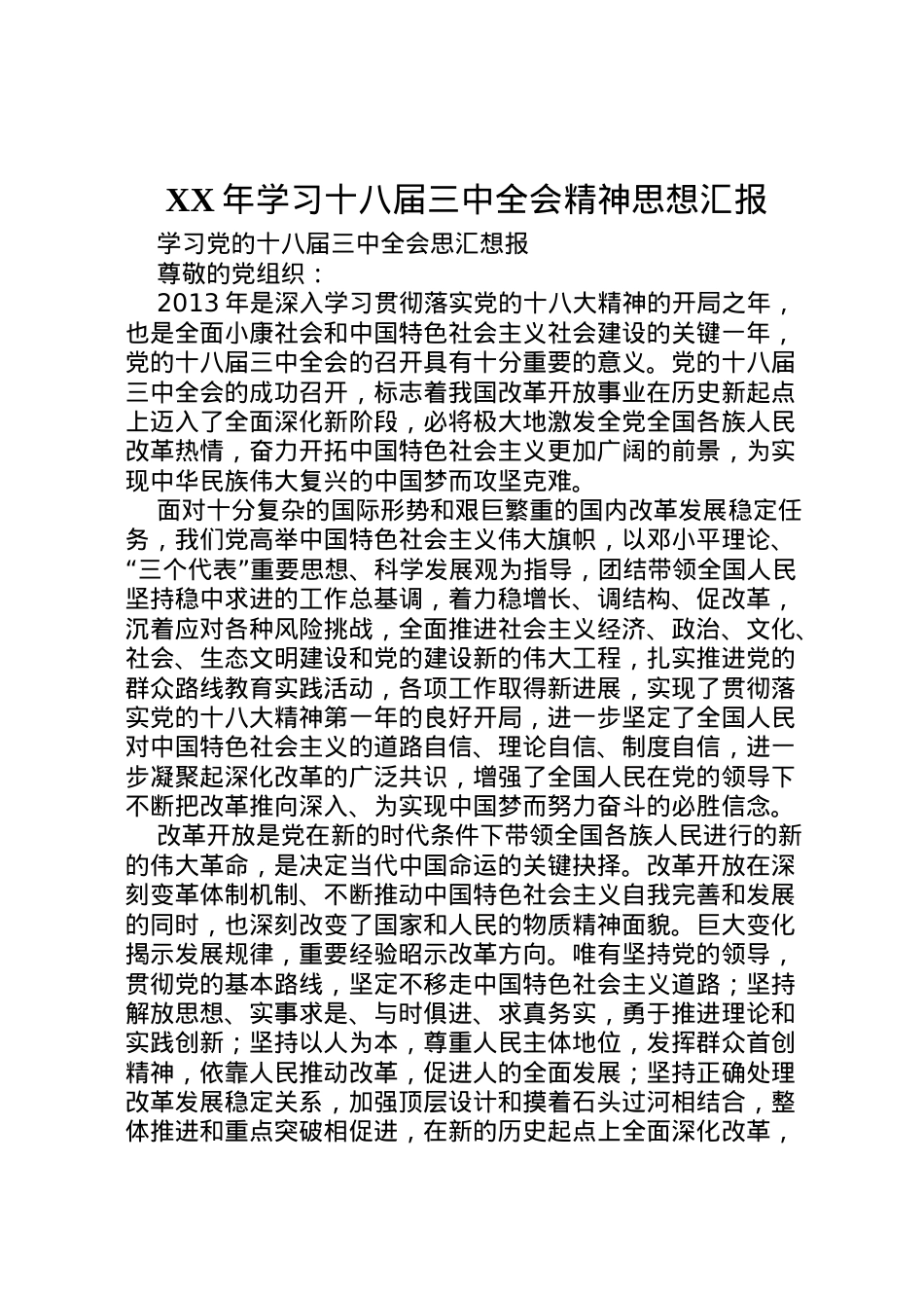 2022年年学习十八届三中全会精神思想汇报 (5) .doc_第1页