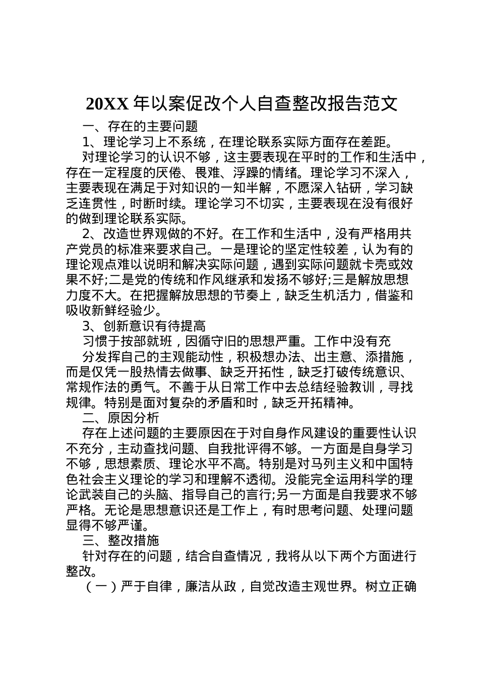 2022年年以案促改个人自查整改报告范文 .doc_第1页
