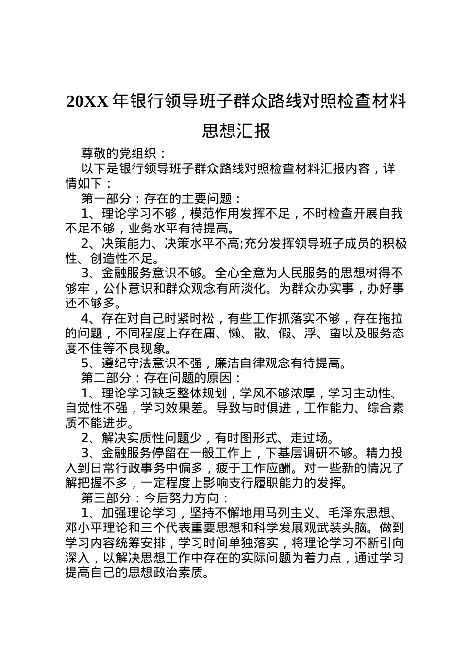 2022年年银行领导班子群众路线对照检查材料思想汇报.doc_第1页