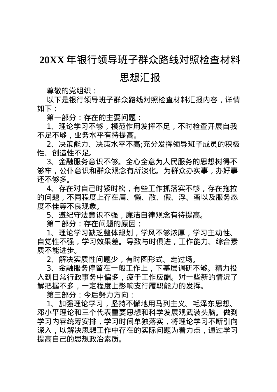 2022年年银行领导班子群众路线对照检查材料思想汇报_1.doc_第1页
