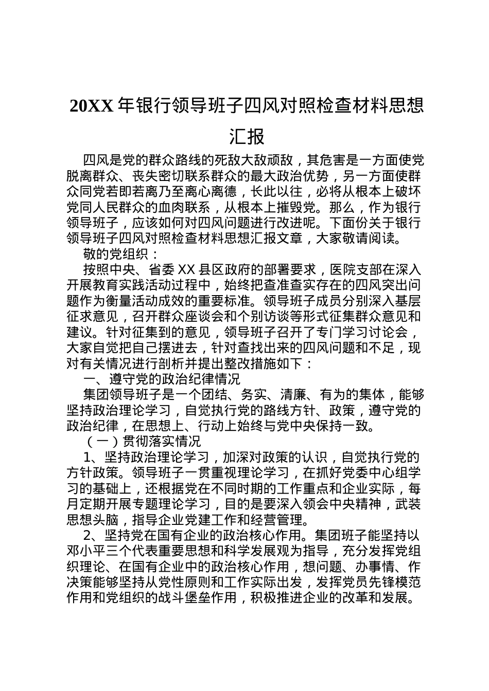 2022年年银行领导班子四风对照检查材料思想汇报_1.doc_第1页