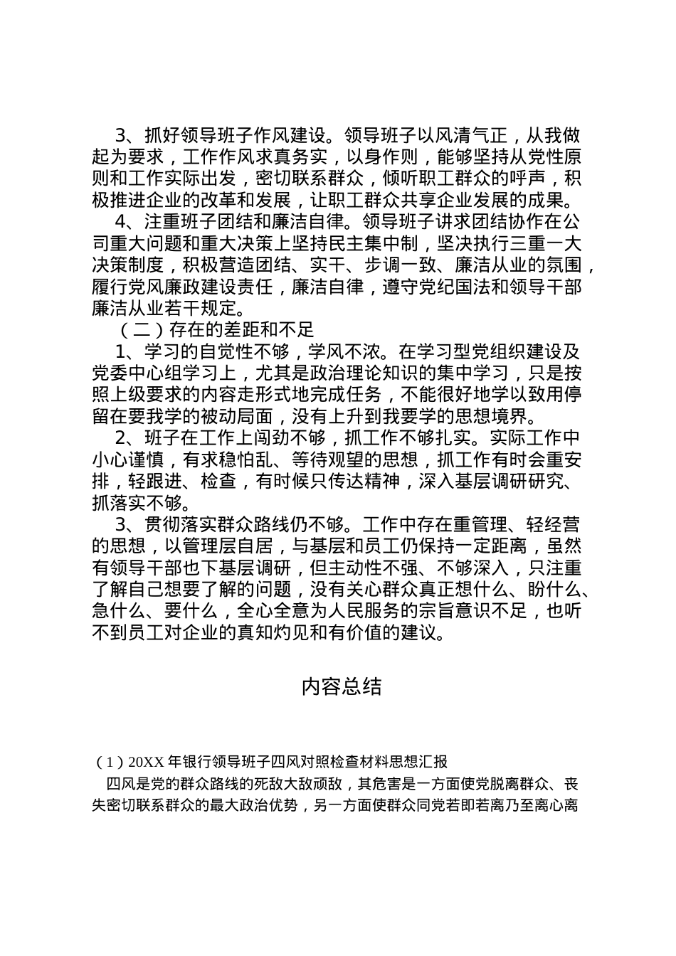 2022年年银行领导班子四风对照检查材料思想汇报_1.doc_第2页