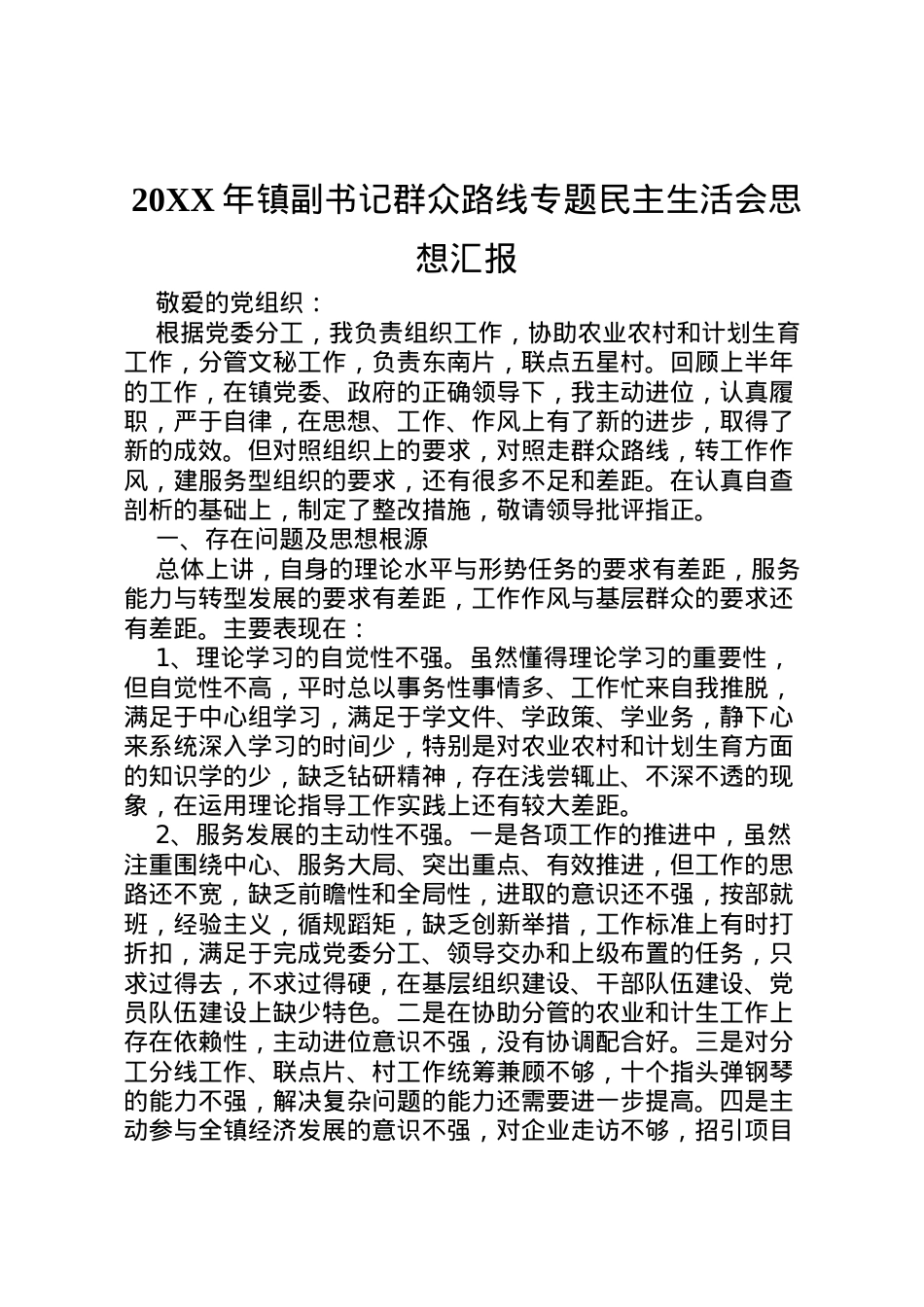 2022年年镇副书记群众路线专题民主生活会思想汇报_1.doc_第1页