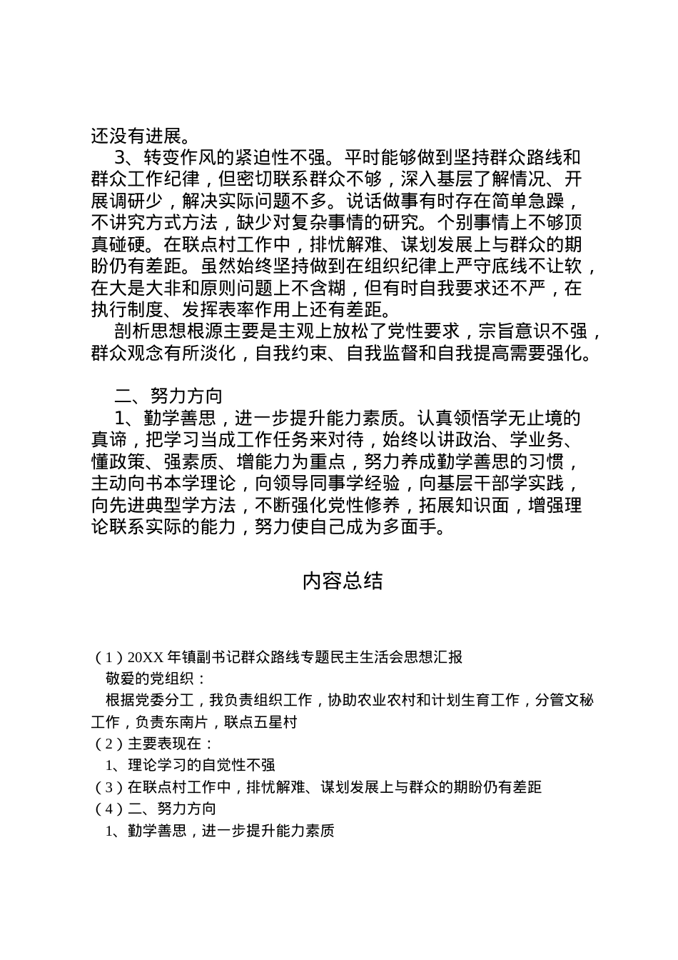 2022年年镇副书记群众路线专题民主生活会思想汇报_1.doc_第2页