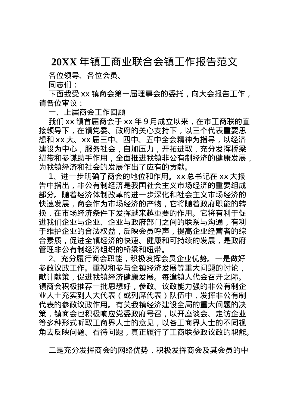 2022年年镇工商业联合会镇工作报告范文.doc_第1页