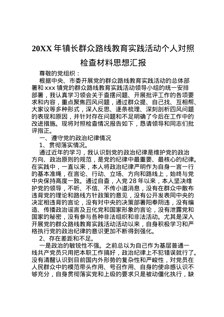 2022年年镇长群众路线教育实践活动个人对照检查材料思想汇报_1.doc_第1页