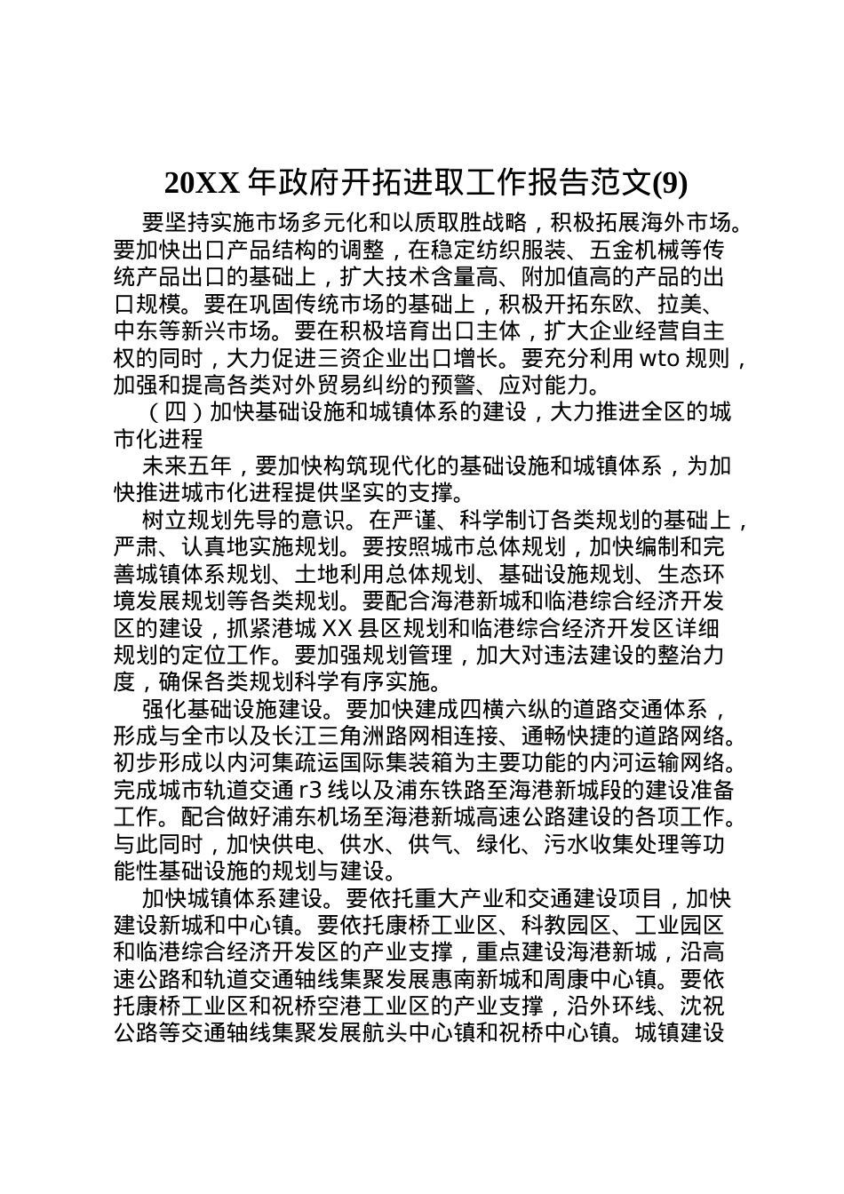 2022年年政府开拓进取工作报告范文(9)  .doc_第1页