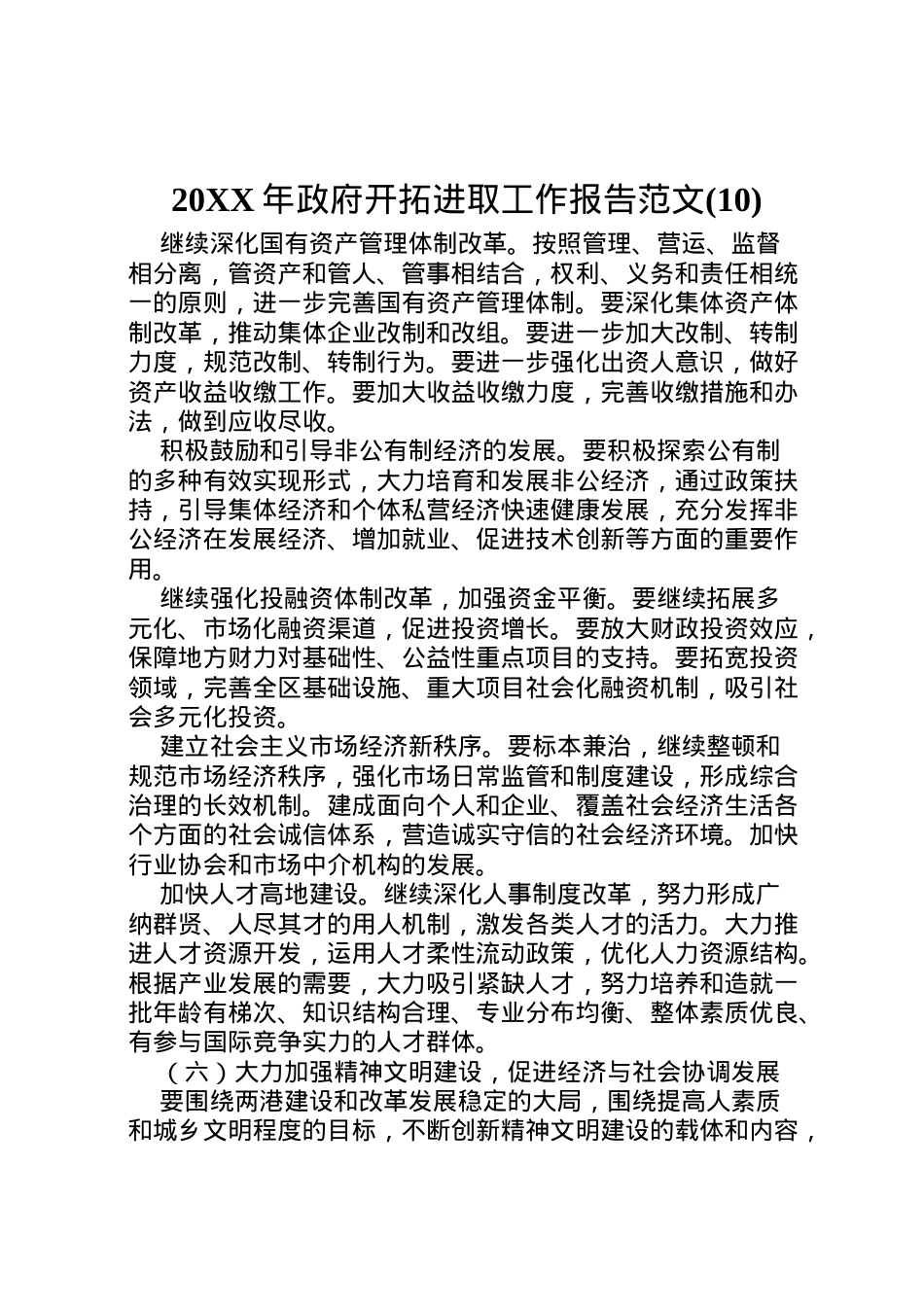 2022年年政府开拓进取工作报告范文(10)  .doc_第1页