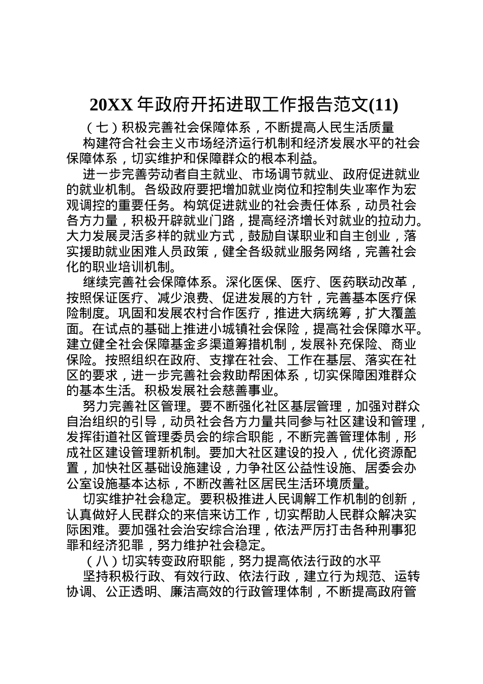 2022年年政府开拓进取工作报告范文(11)  .doc_第1页
