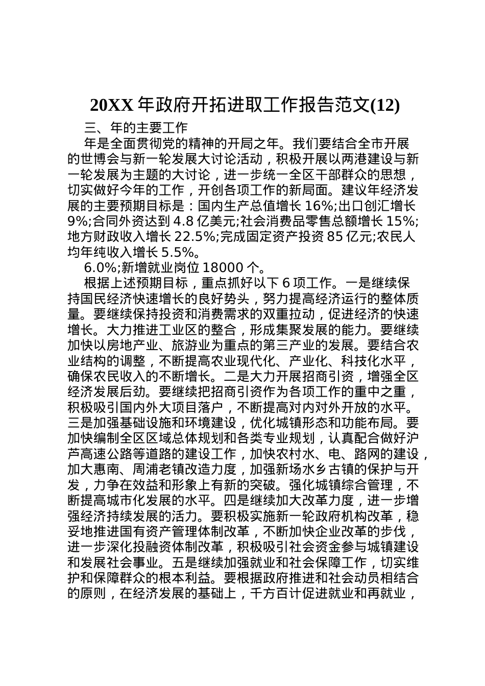 2022年年政府开拓进取工作报告范文(12)  .doc_第1页
