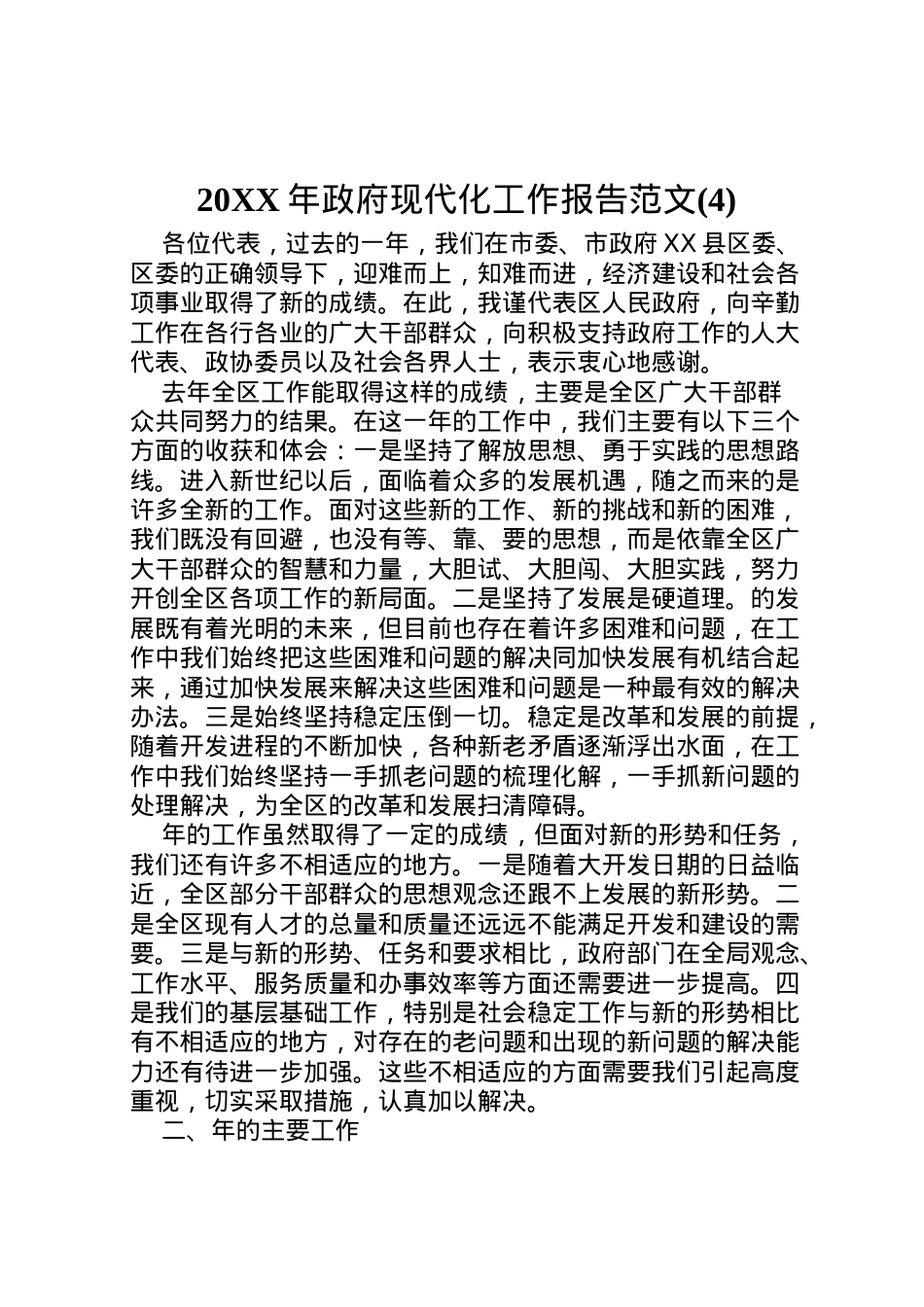 2022年年政府现代化工作报告范文(4)  .doc_第1页