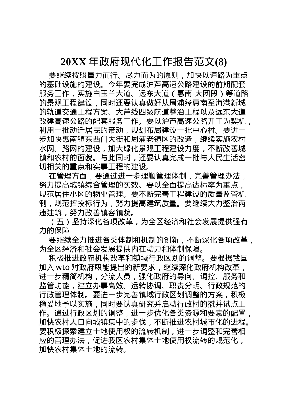 2022年年政府现代化工作报告范文(8)  .doc_第1页