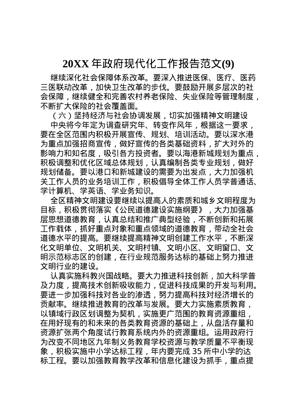 2022年年政府现代化工作报告范文(9)  .doc_第1页