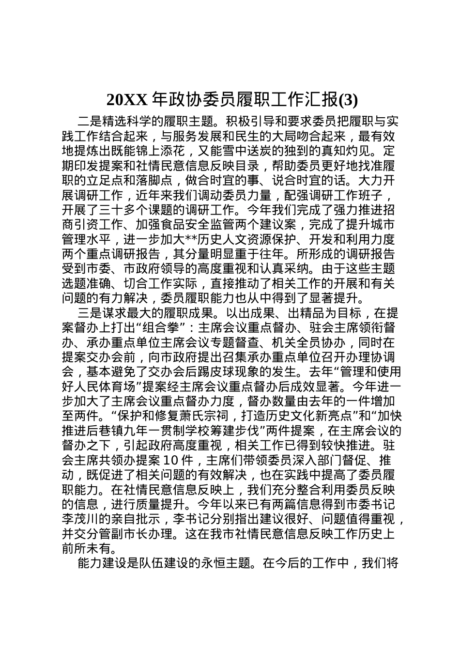 2022年年政协委员履职工作汇报(3)  .doc_第1页