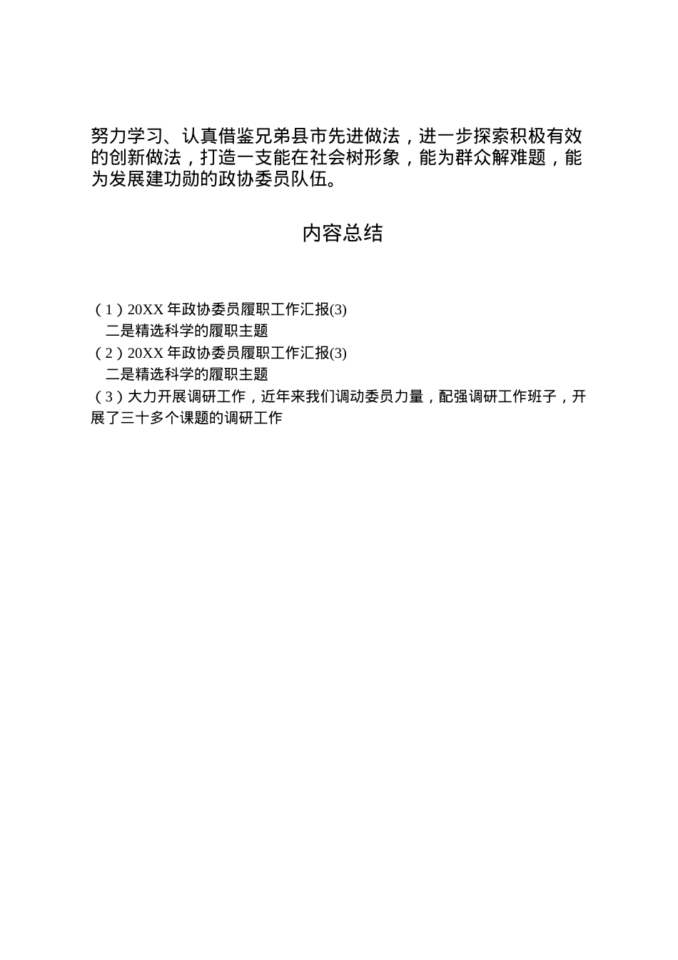 2022年年政协委员履职工作汇报(3)  .doc_第2页