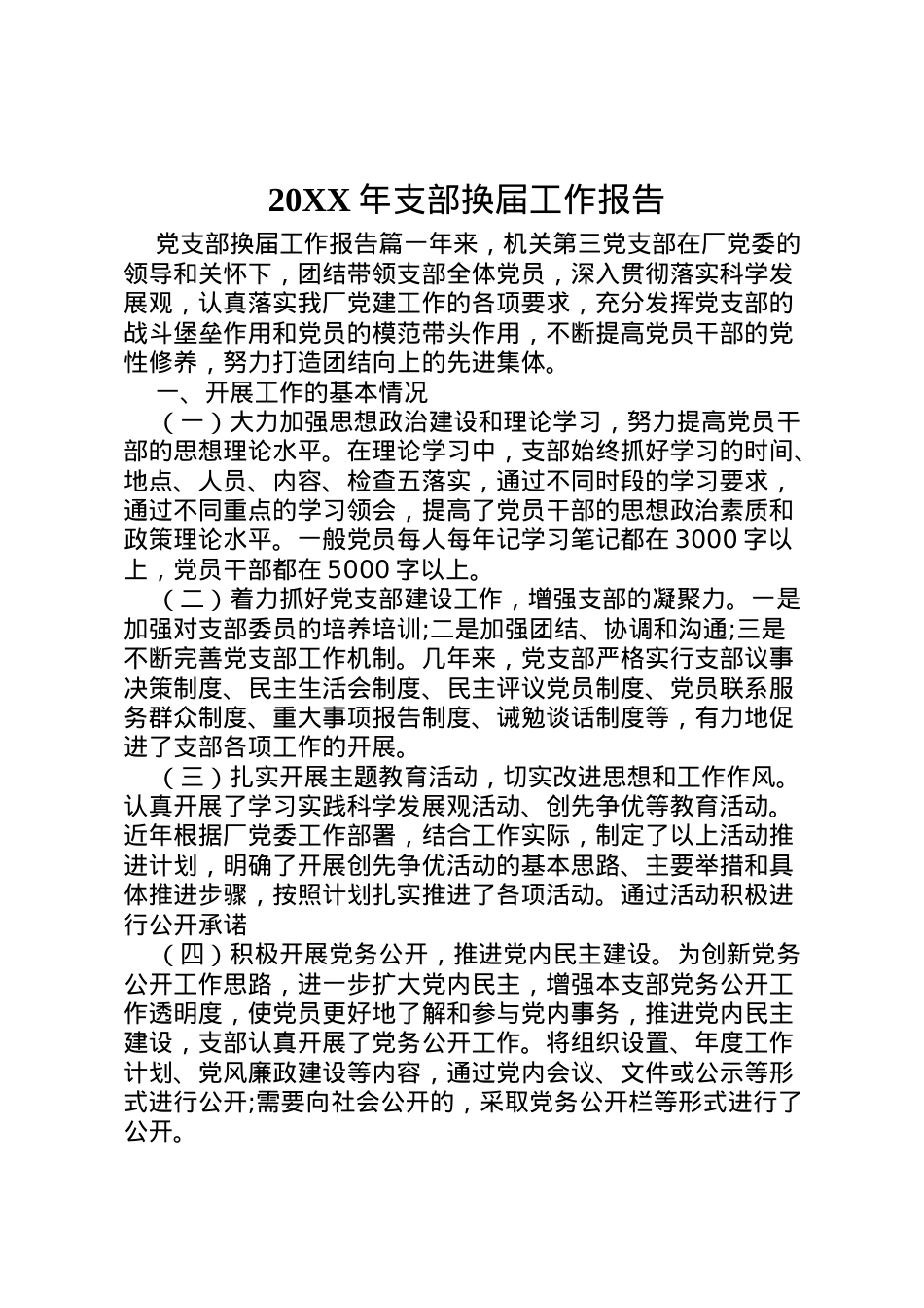2022年年支部换届工作报告  .doc_第1页
