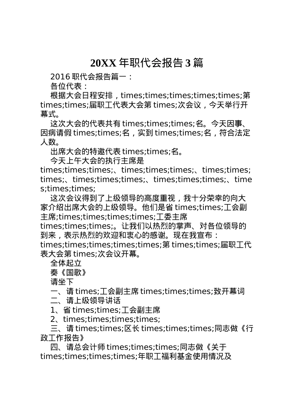 2022年年职代会报告3篇  .doc_第1页