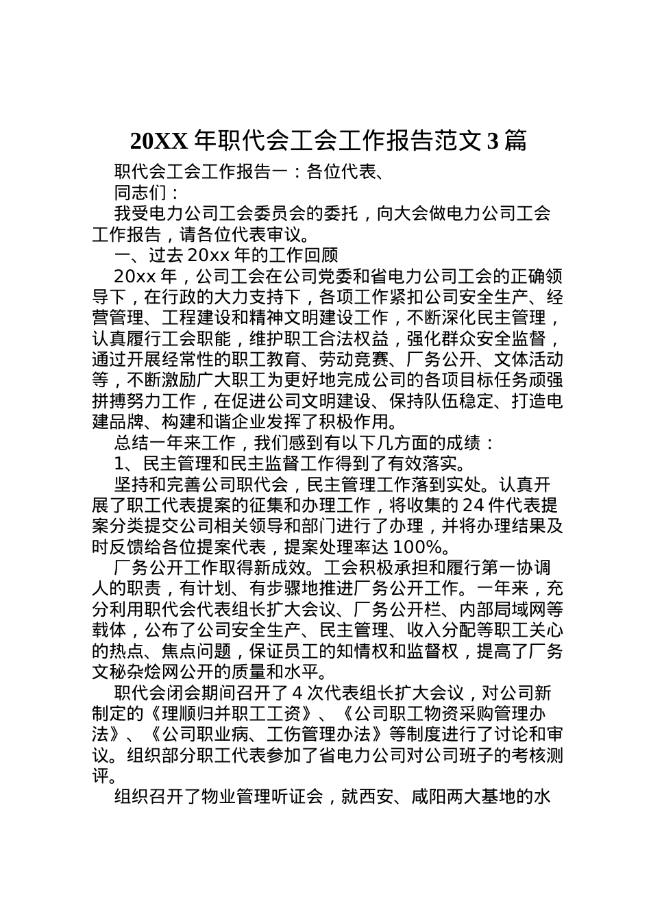 2022年年职代会工会工作报告范文3篇  .doc_第1页