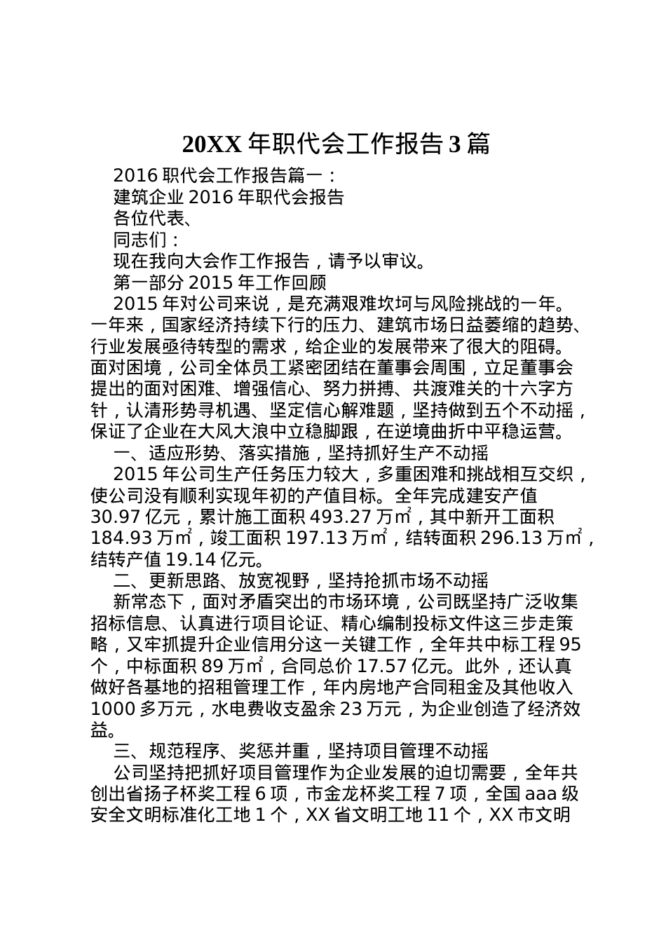 2022年年职代会工作报告3篇  .doc_第1页