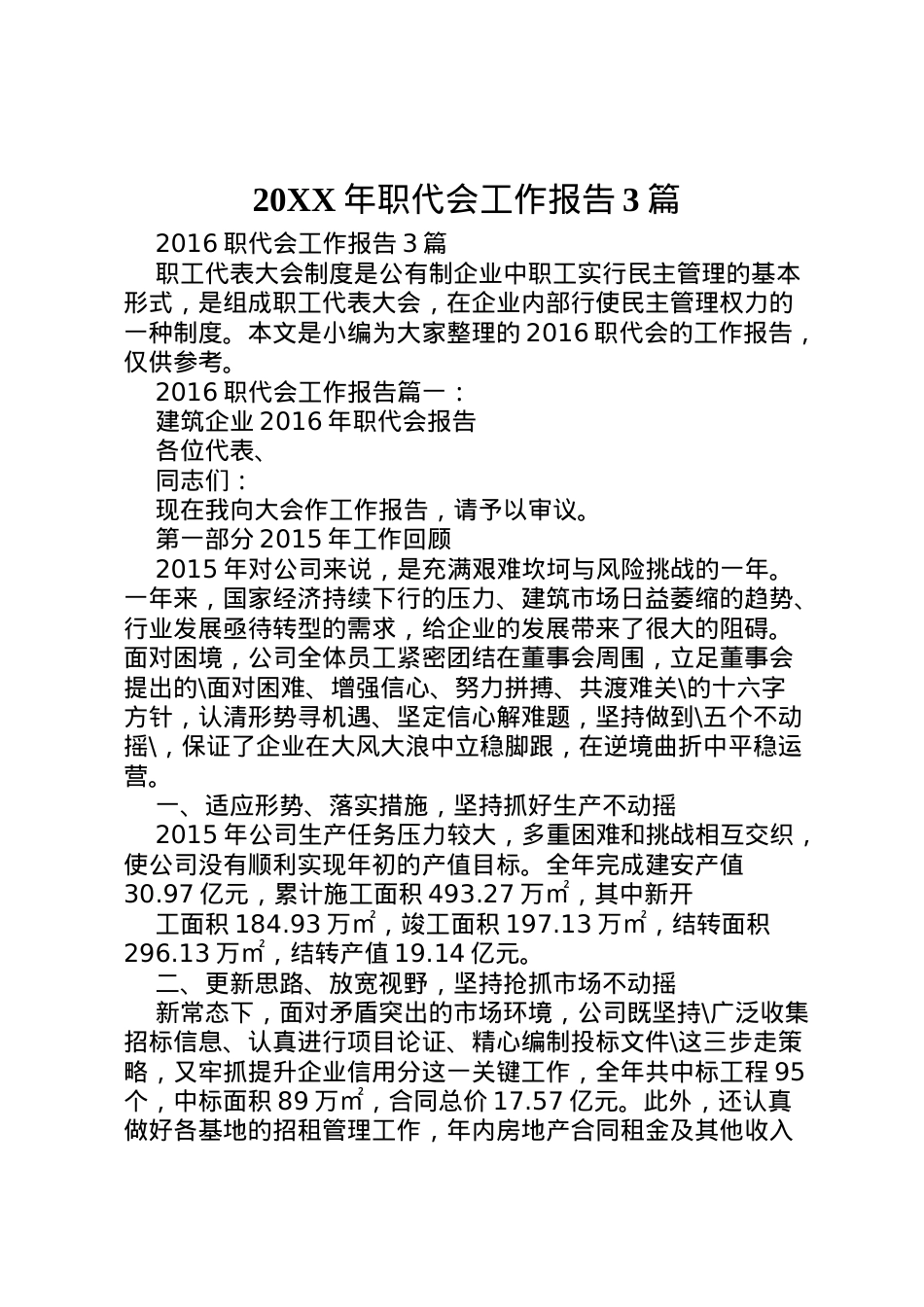 2022年年职代会工作报告3篇 (2)  .doc_第1页