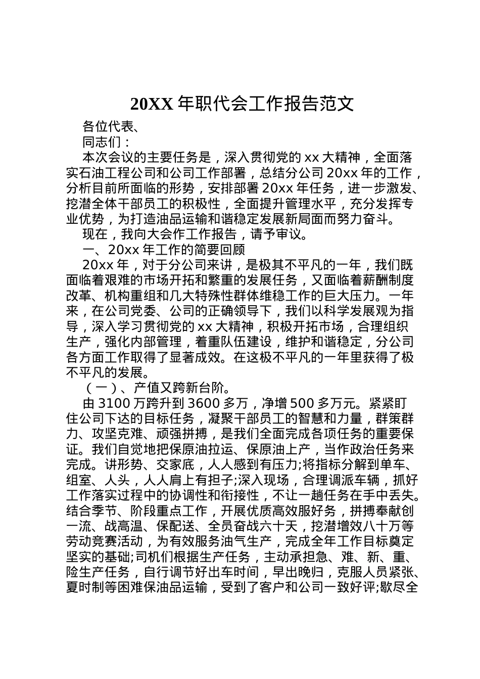 2022年年职代会工作报告范文  .doc_第1页