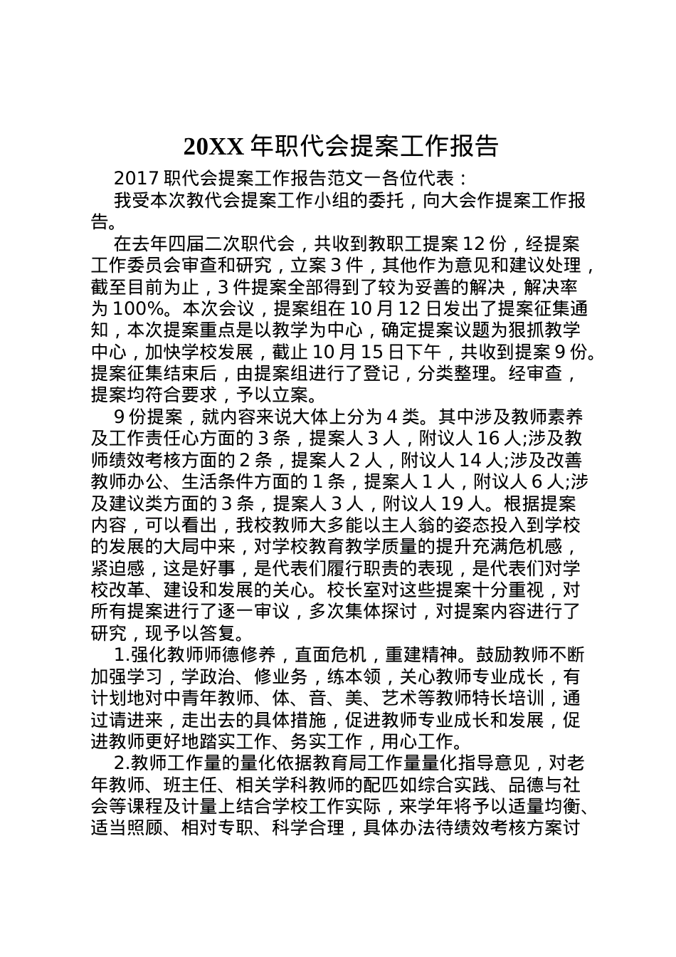 2022年年职代会提案工作报告  .doc_第1页