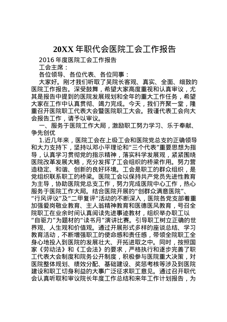 2022年年职代会医院工会工作报告  .doc_第1页