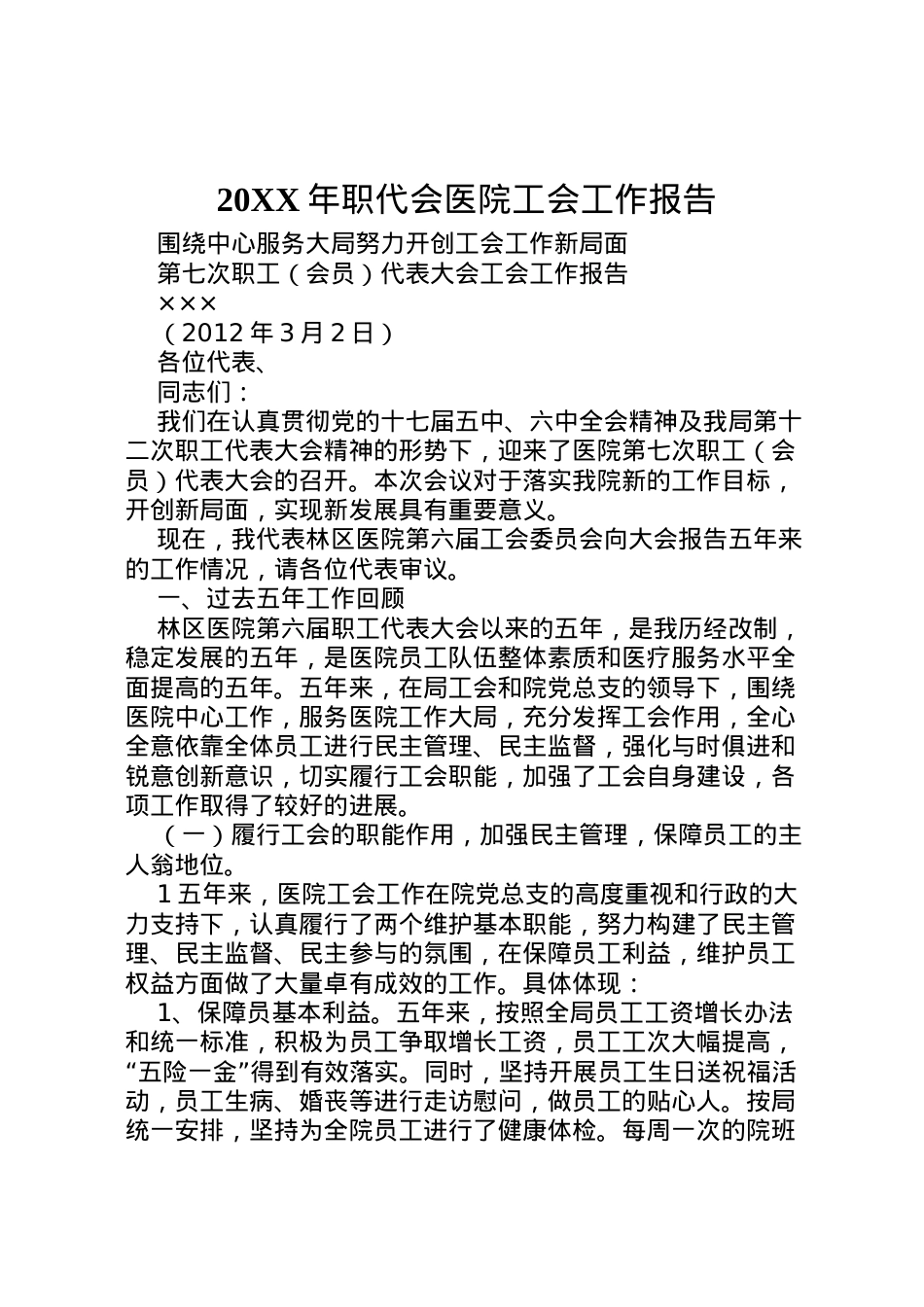 2022年年职代会医院工会工作报告 (2)  .doc_第1页