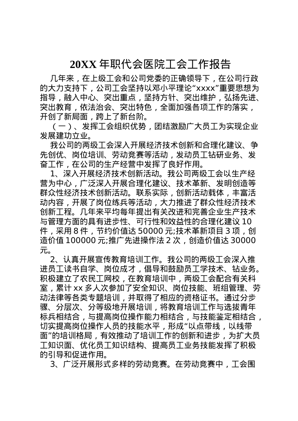 2022年年职代会医院工会工作报告 (4)  .doc_第1页
