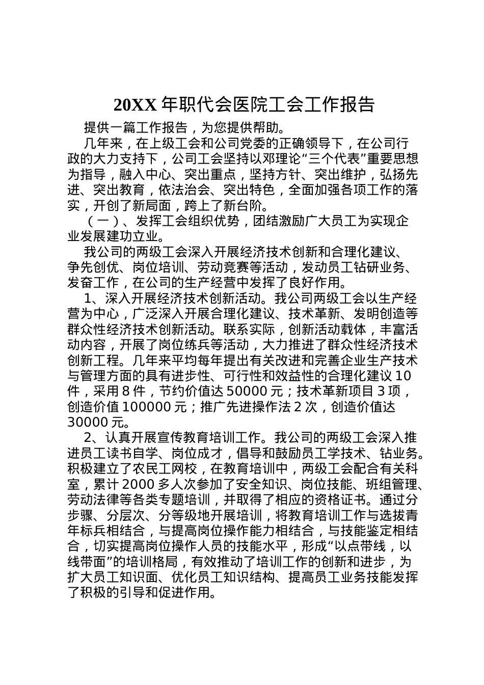 2022年年职代会医院工会工作报告 (5)  .doc_第1页