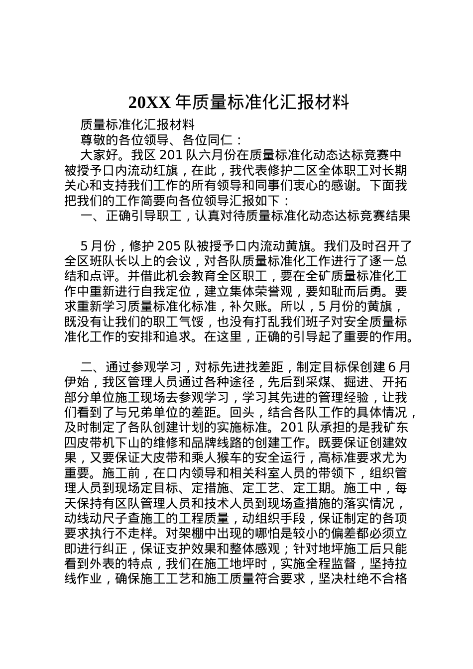 2022年年质量标准化汇报材料  .doc_第1页
