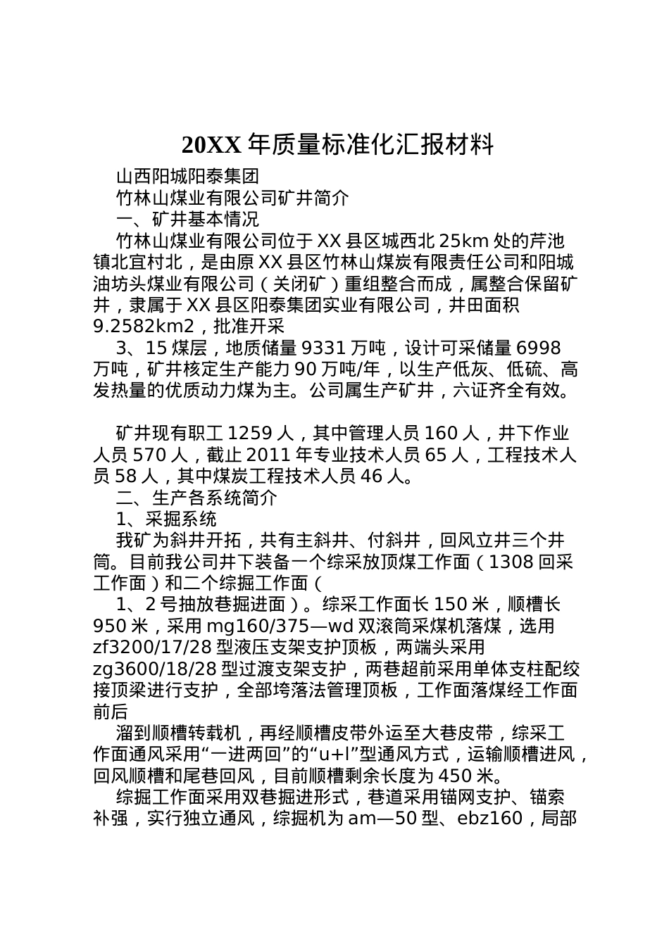 2022年年质量标准化汇报材料 (2)  .doc_第1页