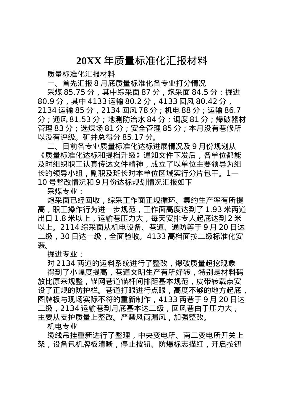 2022年年质量标准化汇报材料 (3)  .doc_第1页