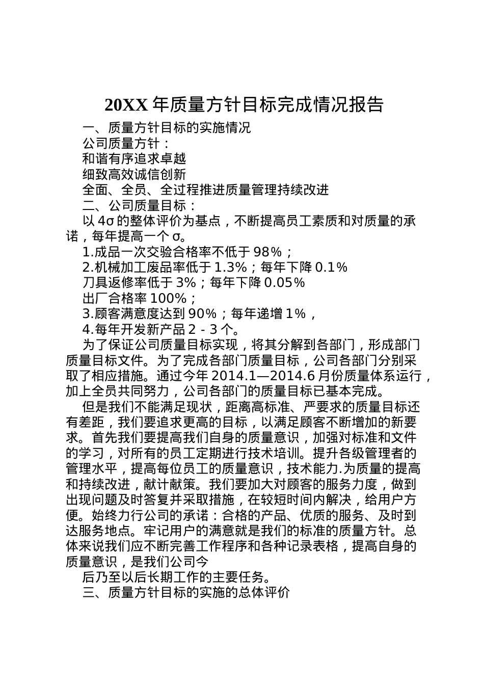 2022年年质量方针目标完成情况报告  .doc_第1页