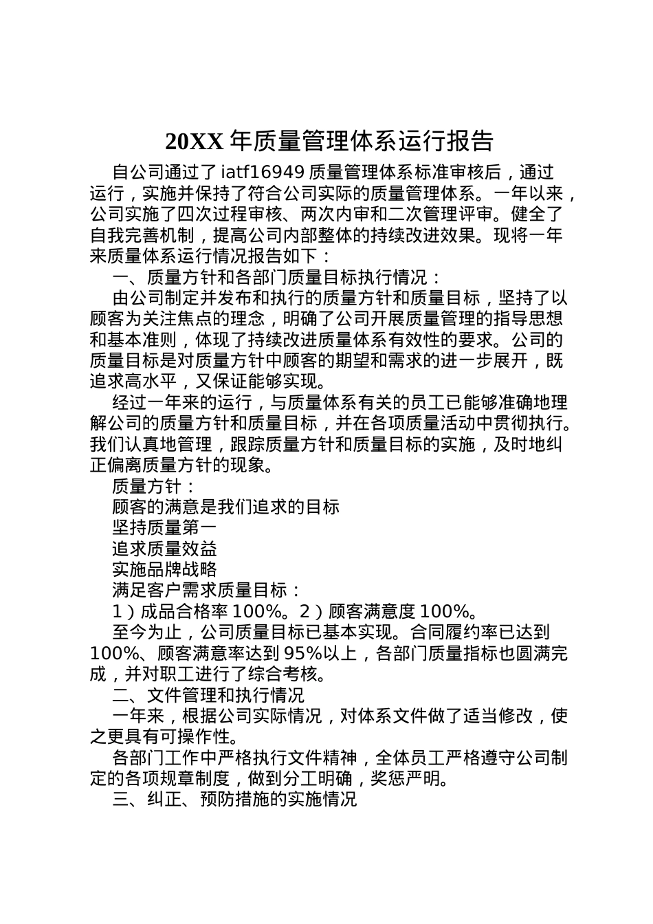 2022年年质量管理体系运行报告  .doc_第1页