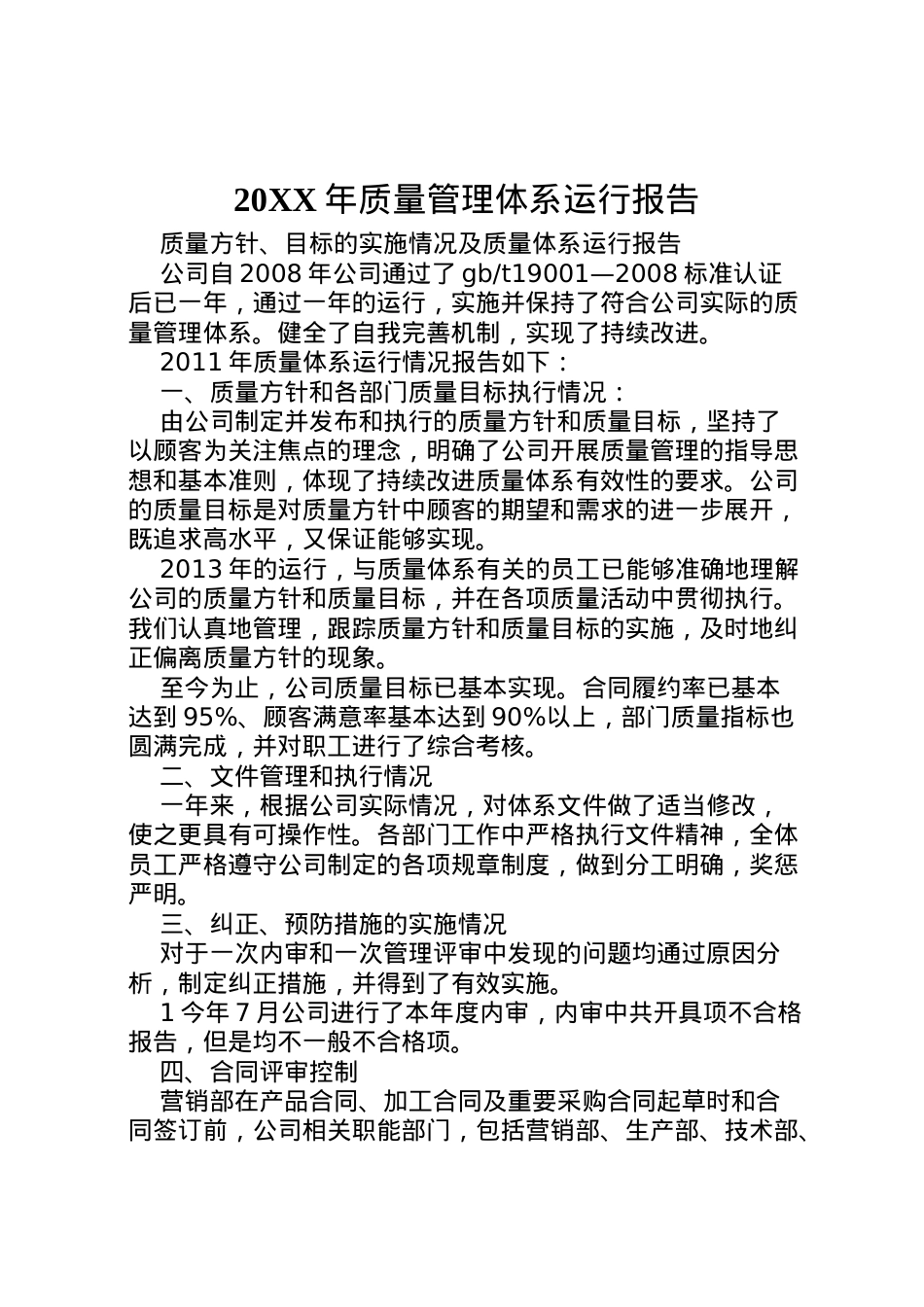 2022年年质量管理体系运行报告 (2)  .doc_第1页
